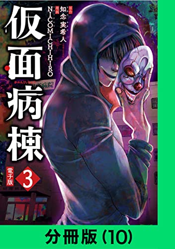 仮面病棟【分冊版(10)】 仮面病棟【分冊版】 (LINEコミックス)