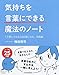 気持ちを「言葉にできる」魔法のノート