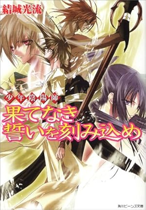 果てなき誓いを刻み込め 少年陰陽師 本のあらすじ 感想 レビュー 試し読み 読書メーター 果てなき誓いを刻み込め 少年陰陽師 本のあらすじ 感想 レビュー 試し読み 読書メーター