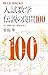 入試数学　伝説の良問100　良い問題で良い解法を学ぶ