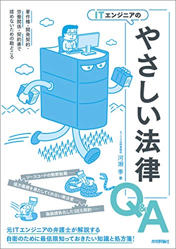 無料電子書籍 アプリ ITエンジニアのやさしい法律Q&A 著作権・開発契約・労働関係・契約書 バイ