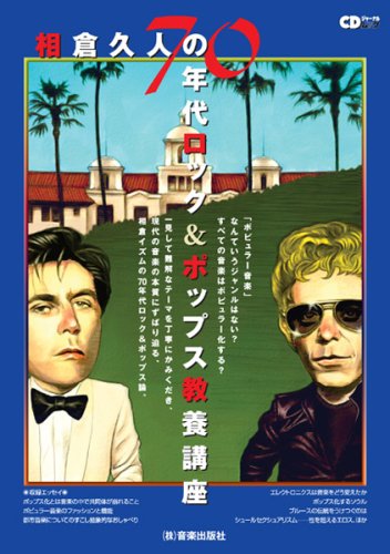 相倉久人の70年代ロック＆ポップス教養講座