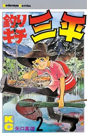 Amazon.co.jp: 釣りキチ三平 魚紳セレクション 磯の王者 (週刊