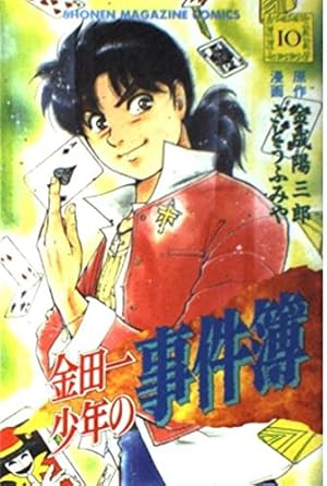 金田一少年の事件簿 金田一少年の事件簿 10巻』｜感想・レビュー - 読書メーター