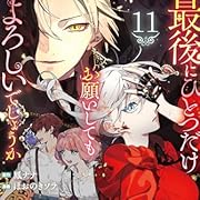 最後にひとつだけお願いしてもよろしいでしょうか11 (レジーナCOMICS) 最後にひとつだけお願いしてもよろしいでしょうか11 (レジーナCOMICS)
