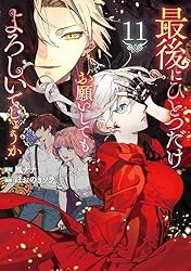 最後にひとつだけお願いしてもよろしいでしょうか11 (レジーナCOMICS