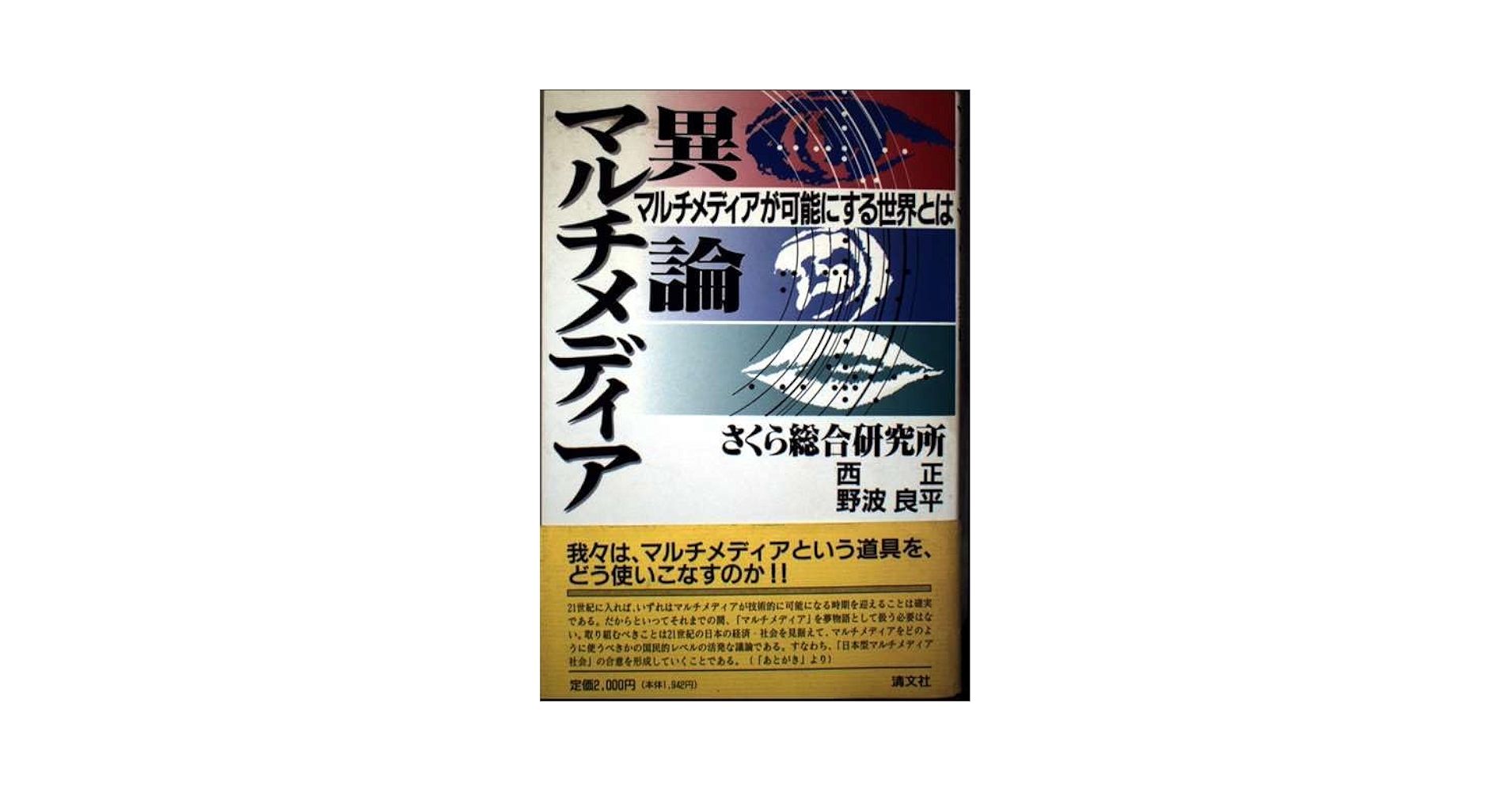 【中古】 マルチメディア異論 マルチメディアが可能にする世界とは/清文社/西正 マルチメディア異論: マルチメディアが可能にする世界とは | 西