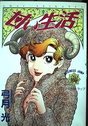 甘い生活 40 (ヤングジャンプコミックス) | 弓月 光 |本 | 通販 | Amazon