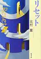 北村薫さん　直筆サイン本　スキップ 北村薫さん 直筆サイン本 スキップ
