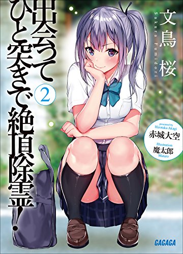 スマホ 無料電子書籍 出会ってひと突きで絶頂除霊! 2 (ガガガ文庫) バイ