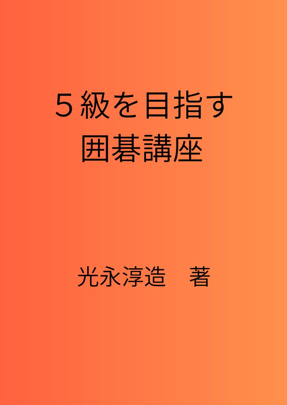5級を目指す囲碁講座