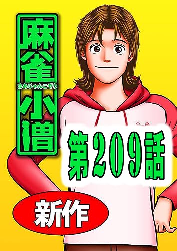 麻 雀 小 僧 209話