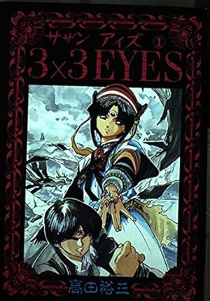 Amazon.co.jp: 3X3 EYES 全40巻完結(講談社ヤンマガKCコミックス