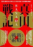 165円「真田戦記 (学研ムック)」