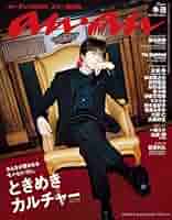 10冊 anan アンアン ゲーム実況者キヨ表紙