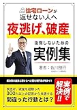 住宅ローンが返せない人へ　夜逃げ、破産　後悔しないための事例集: 解決策の真実と避けるべき罠を専門家が明かす