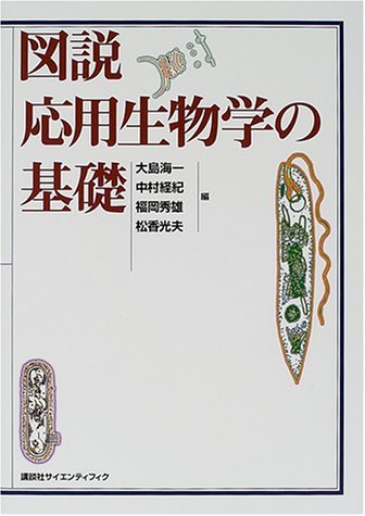 図説応用生物学の基礎 (KS一般生物学専門書) | 大島 海一 |本 | 通販