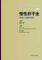 Amazon.co.jp: 慢性肝不全: 病像と治療の現状 : 川口巧, 清水