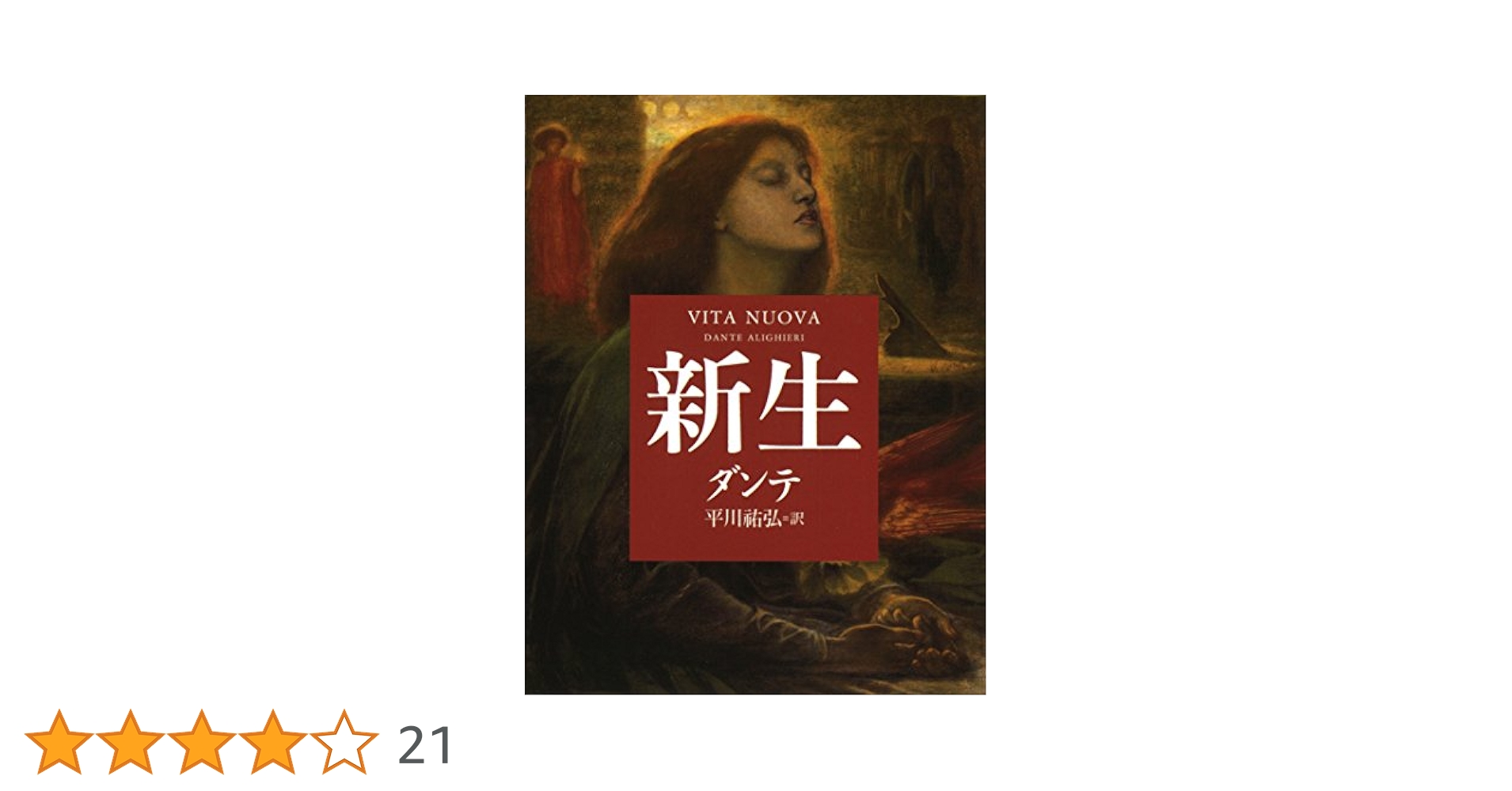 新生 (河出文庫) | ダンテ, 平川 祐弘 |本 | 通販 | Amazon