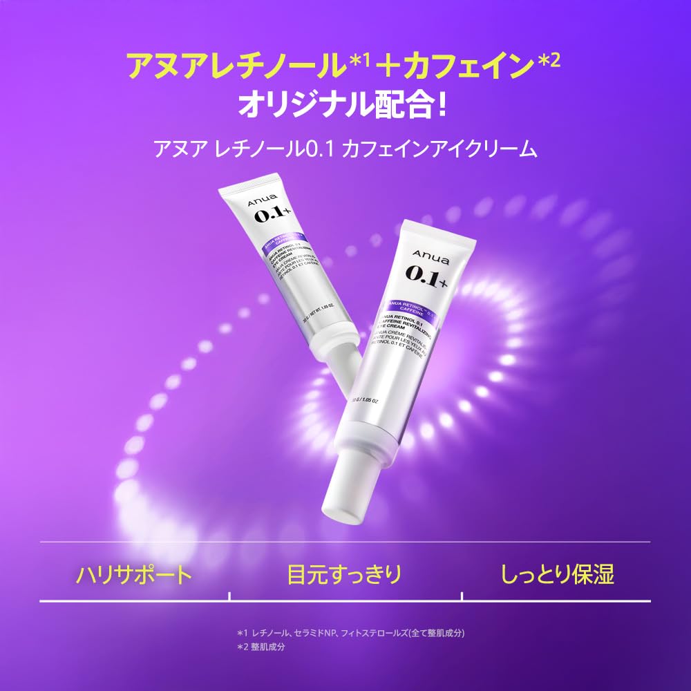 ANUA(アヌア) レチノール0.1カフェインアイクリーム 30g （4個） レチノール0.1カフェインリバイタライジングアイクリーム 30g– アヌア Anua