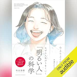  なぜか人生がうまくいく「明るい人」の科学 