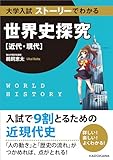 大学入試 ストーリーでわかる世界史探究【近代・現代】