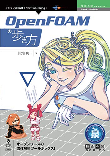 OpenFOAMの歩き方 (技術の泉シリーズ（NextPublishing）)