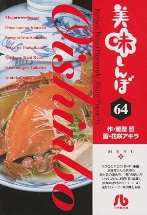 美味しんぼ (76) (小学館文庫 はE 76) | 雁屋 哲, 花咲 アキラ |本