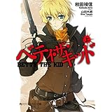 ベティ・ザ・キッド（上） (角川スニーカー文庫)