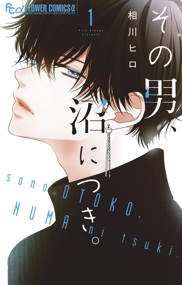 その男、沼につき。 (1) (フラワーコミックス) | 相川 ヒロ |本