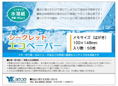 Amazon | 水に溶けるメモ用紙 100×148mm・50枚／シークレットエコ