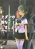クダンの話をしましょうか (1) (MF文庫J)
