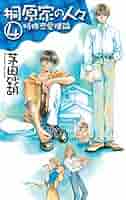 桐原家の人々 1-4巻セット (C・NOVELSファンタジア) 桐原家の人々〈1〉恋愛遺伝学講座 (C・NOVELSファンタジア