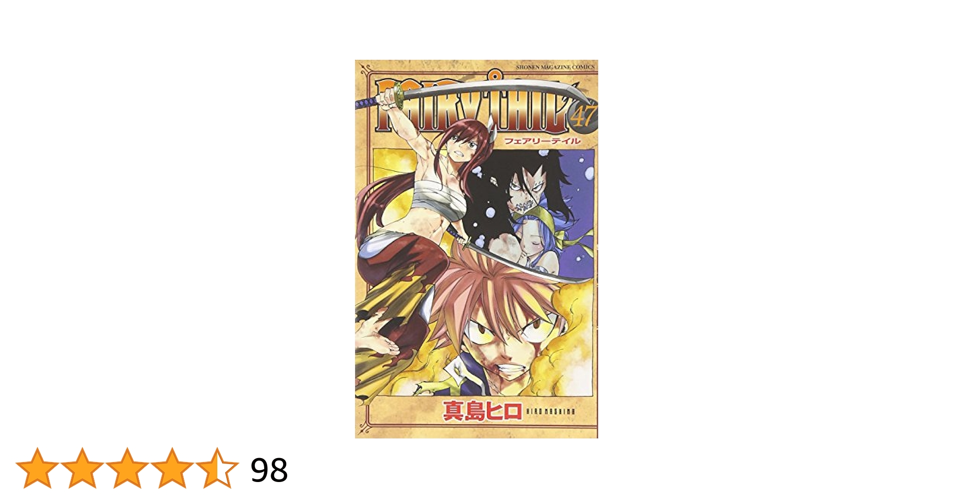FAIRY TAIL(47) (少年マガジンコミックス) | 真島 ヒロ |本