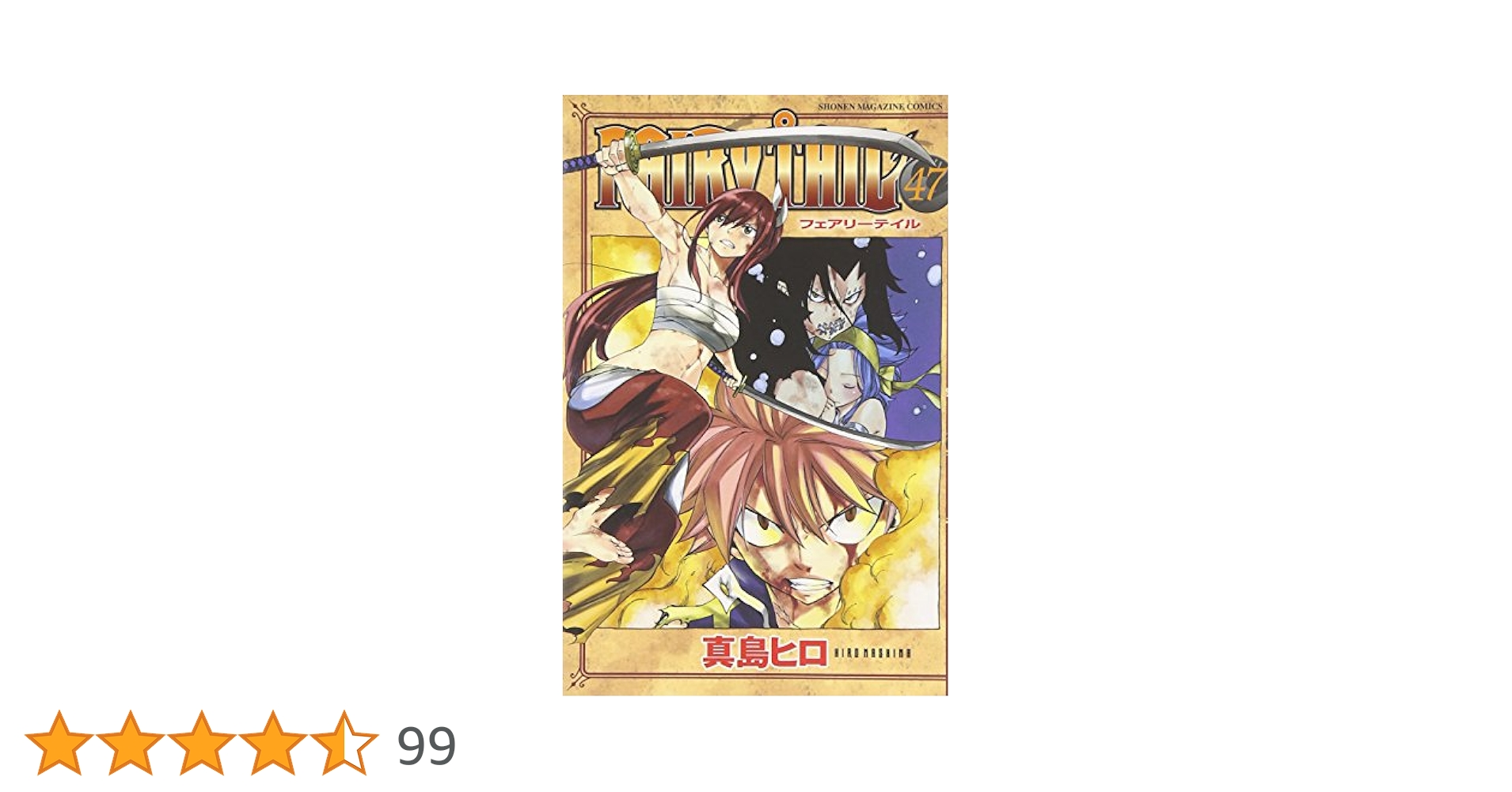 Amazon.co.jp: FAIRY TAIL(47) (少年マガジンコミックス) : 真島