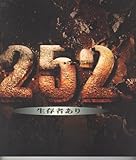 映画パンフレット 「252-生存者あり-」 監督 水田伸生 出演 伊藤英明/内野聖陽/山田孝之/香椎由宇/木村祐一/MINJI/山本太郎/桜井幸子/大森絢音/松田悟志/杉本哲太