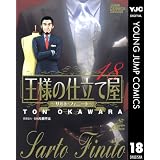 王様の仕立て屋～サルト・フィニート～ 18 (ヤングジャンプコミックスDIGITAL)