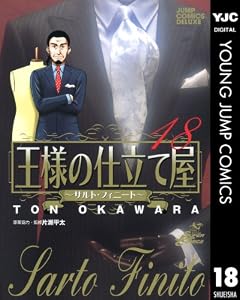 王様の仕立て屋～サルト・フィニート～ 18 (ヤングジャンプコミックスDIGITAL)