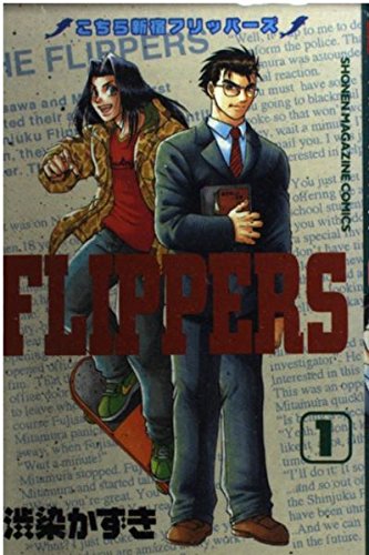 こちら新宿フリッパーズ 1 (少年マガジンコミックス) 本 通販 Amazon