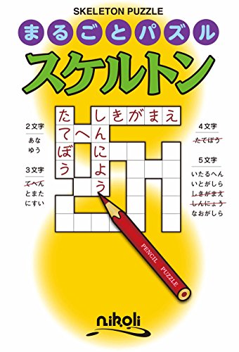 無料電子書籍 おすすめ まるごとパズル スケルトン バイ