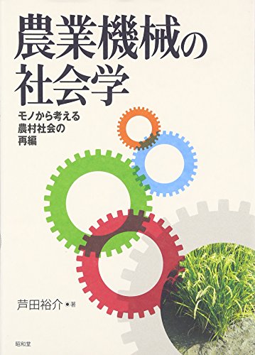 農業機械の社会学: モノから考える農村社会の再編