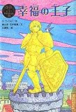 幸福の王子 ポプラ世界名作童話
