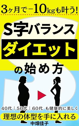 3ケ月で−10kgも叶う!S字バランスダイエットの始め方: 40代・50代・60代も健康的に美しく理想の体型を手に入れる
