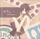 ドラマCD「蟲と眼球とテディベア」