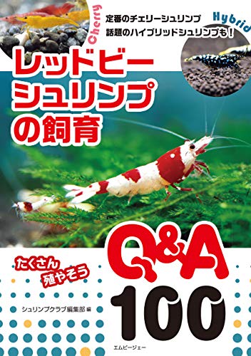 レッドビーシュリンプの飼育 Q&A100 (アクアライフの本)