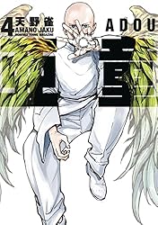 亜童（10） (ヤングマガジンコミックス) | 天野雀 | 青年