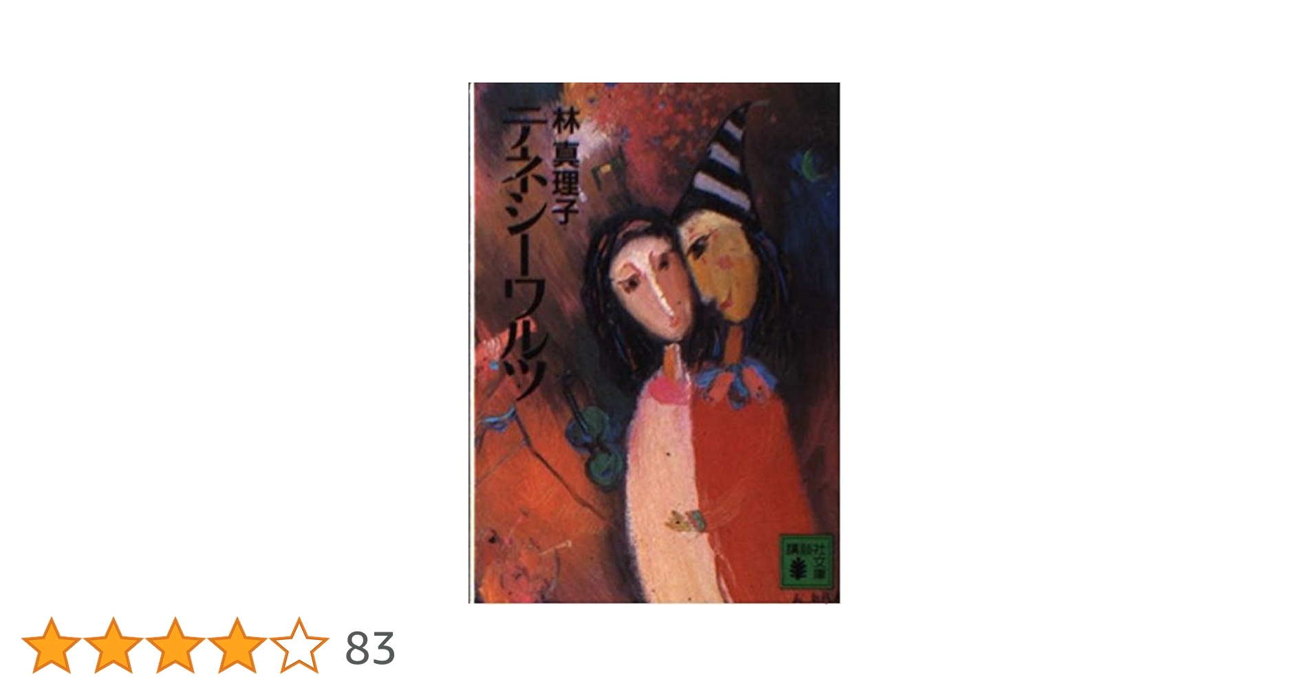 【中古】 テネシーワルツ/講談社/林真理子 テネシーワルツ (講談社文庫 は 26-2) | 林 真理子 |本 | 通販