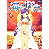 海の御先 6 (ジェッツコミックス)