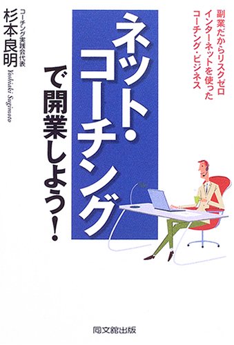 ネット・コーチングで開業しよう!: 副業だからリスクゼロインターネットを使ったコーチング・ビジネス (DO BOOKS)