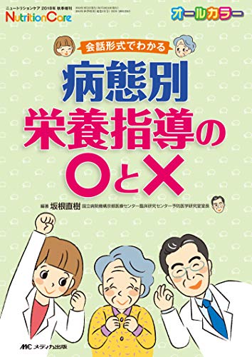 病態別栄養指導の○と×: 会話形式でわかる (ニュートリションケア2018年秋季増刊)